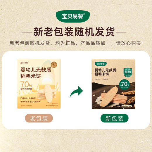 宝贝易餐婴幼儿无麸质稻鸭米饼40g（4g*10） 商品图1