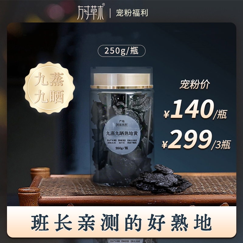 「九蒸九晒熟地黄250g/瓶」班长亲测的好熟地