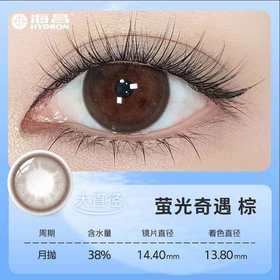 【分仓自选区】海昌星眸异想大直径月抛1片装萤光奇遇棕