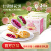 潘祥记官方旗舰店【250g多口味玫瑰鲜花饼】伴手礼 商品缩略图0