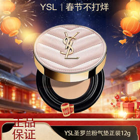 【昊达严选】🧨春节不打烊🧨【全球购】YSL圣罗兰粉气垫正装12g #B10 #B20·现货速达