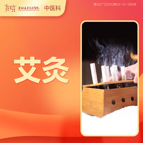 【会员专享】中医艾灸1次 祛风散寒瘀 温经通气 调理身体——远东罗湖院区-3楼中医科