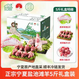 正宗宁夏盐池滩羊  5斤装含羔羊羊排2斤+羊小腿1斤+羊蝎子2斤  宁夏盐池县精选180天乳羔 散养羔羊新鲜现杀 急冻锁鲜 鲜美不腥！煲汤 红烧 烤羊腿 顺丰冷链发货