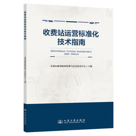 收费站运营标准化技术指南