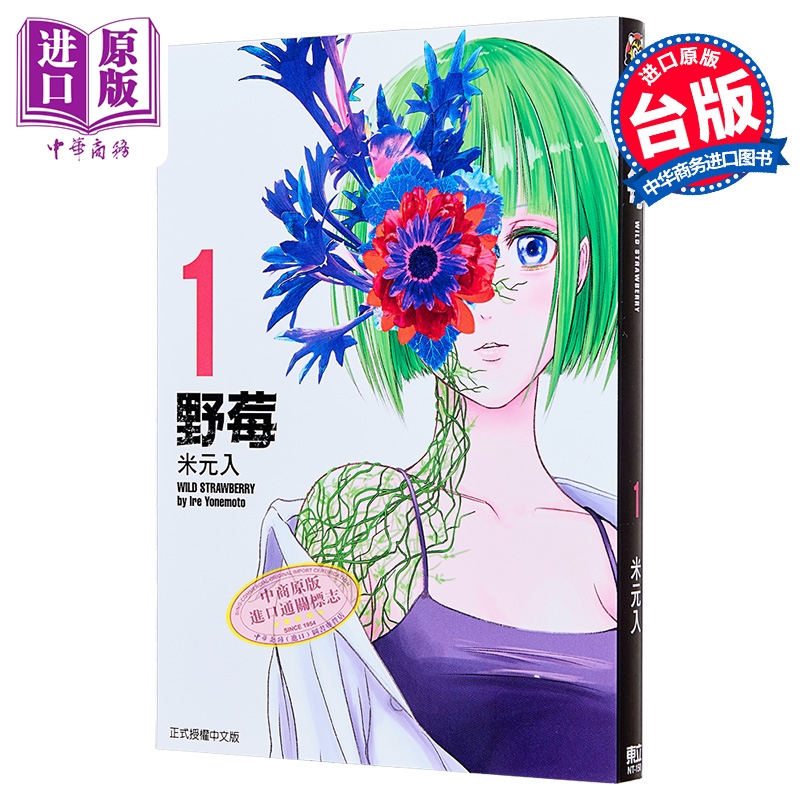 【中商原版】漫画 野莓 1 米元入 台版漫画书 东立出版
