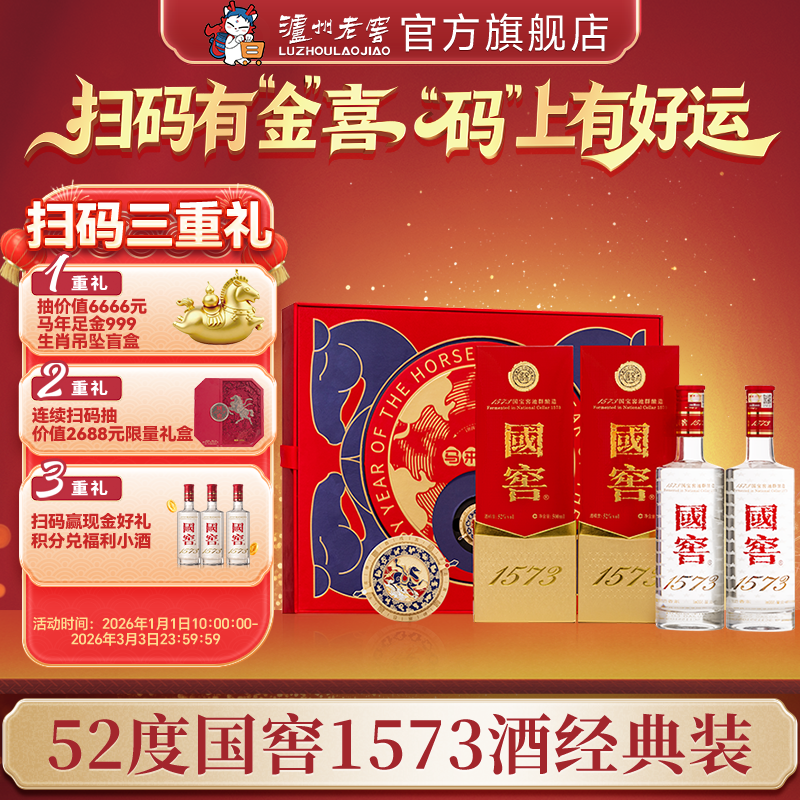 【扫码有好礼】52度国窖1573酒2026丙午马年生肖礼盒套装（马来运转）500ml*2 泸州老窖官方旗舰店