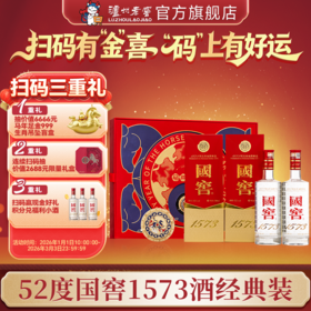 【扫码有好礼】52度国窖1573酒2026丙午马年生肖礼盒套装（马来运转）500ml*2 泸州老窖官方旗舰店