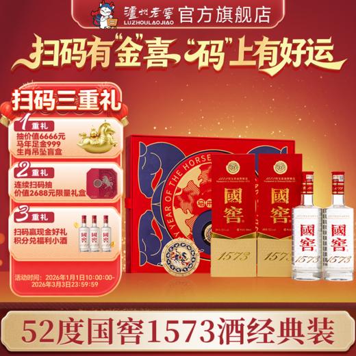 【扫码有好礼】52度国窖1573酒2026丙午马年生肖礼盒套装（马来运转）500ml*2 泸州老窖官方旗舰店 商品图0