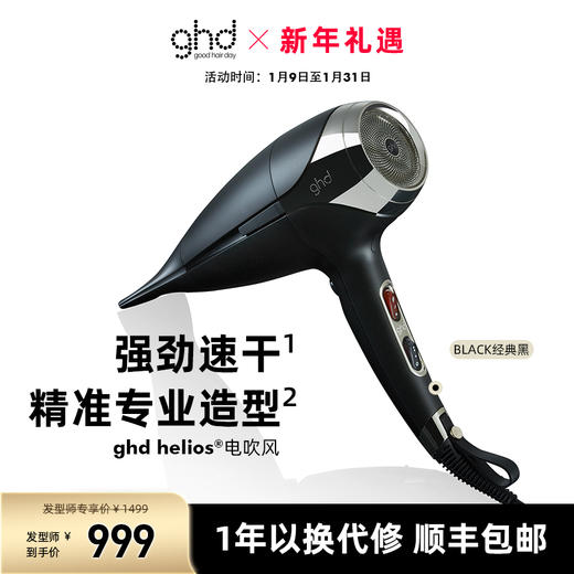 ghd HELIOS® 专业精准造型电吹风 商品图1