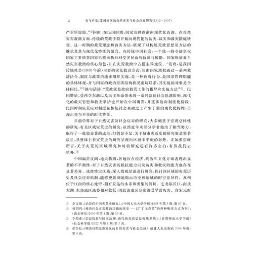 变与不变：苏州地区的自然灾害与社会应对研究（1912—1937）/王庆国 著/浙江大学出版社 商品图2