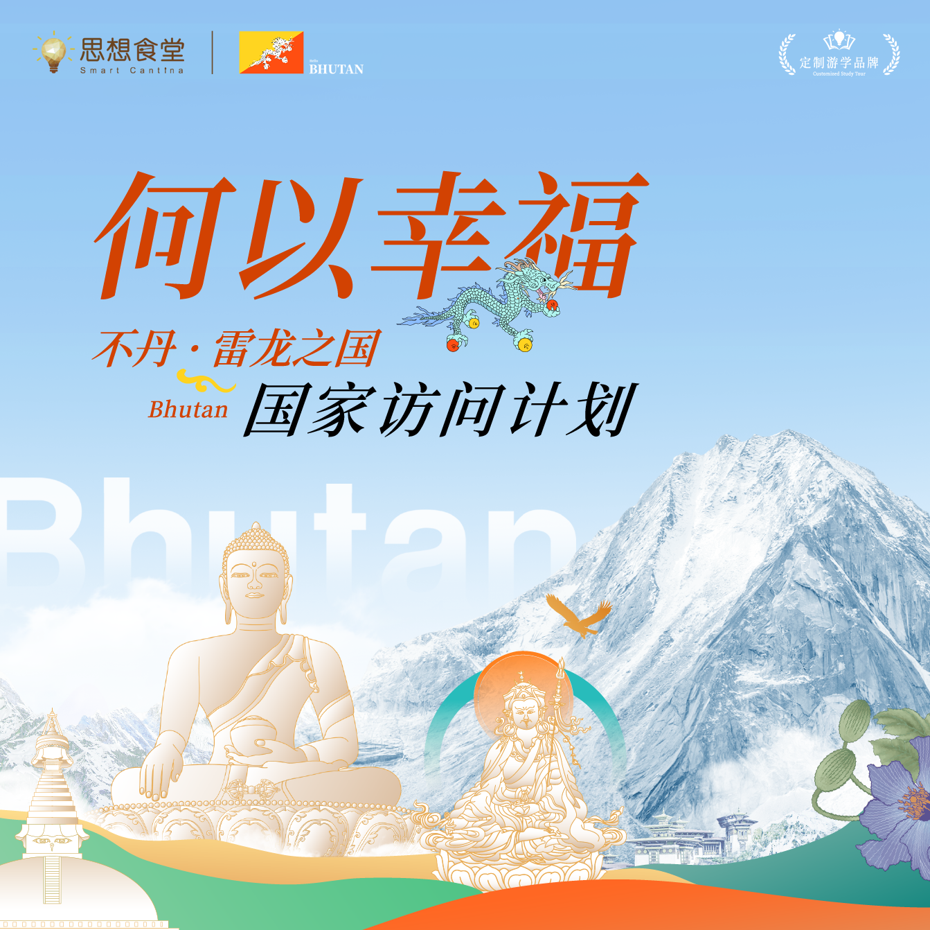 2月19-25日，不丹·国家访问计划，胡赳赳老师带队