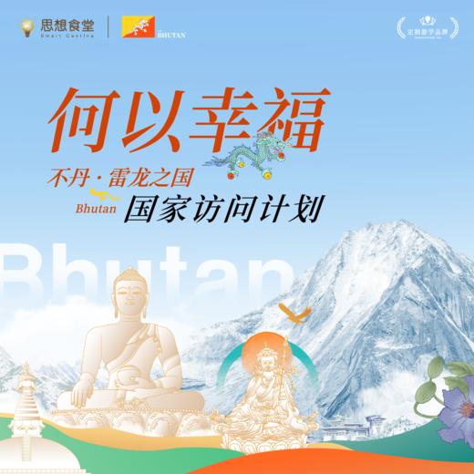 2月19-25日，不丹·国家访问计划，胡赳赳老师带队 商品图0