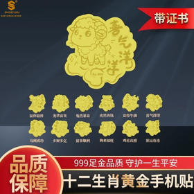 【香港周六福999足金十二生肖手机贴】999足金材质（约2mg），配国检证书+质保单