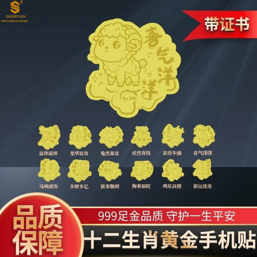 【香港周六福999足金十二生肖手机贴】999足金材质（约2mg），配国检证书+质保单 商品图0