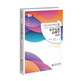 【高校文科教材】小学儿童心理学（修订版）9787303306862  付建中、董存梅、姚春/主编 全国高等院校小学教育专业融媒体教材  北京师范大学出版社 正版书籍