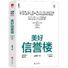 【官方正版】美好信誉楼 商品缩略图2