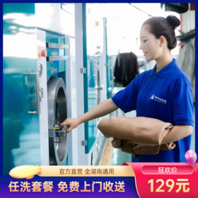 2026华天e生活洗衣 洗4件羽绒服、大衣、鞋子套餐，11重防疫消毒，五星品质，免费上门收送！限时限量发售！