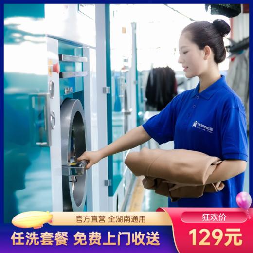 2026华天e生活洗衣 洗4件羽绒服、大衣、鞋子套餐，11重防疫消毒，五星品质，免费上门收送！限时限量发售！ 商品图0