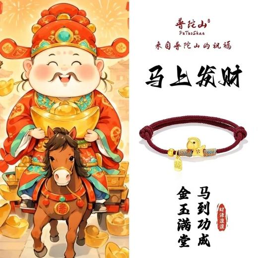 【普陀山官方正品】2026年马年马上有钱本命小马红绳 商品图1