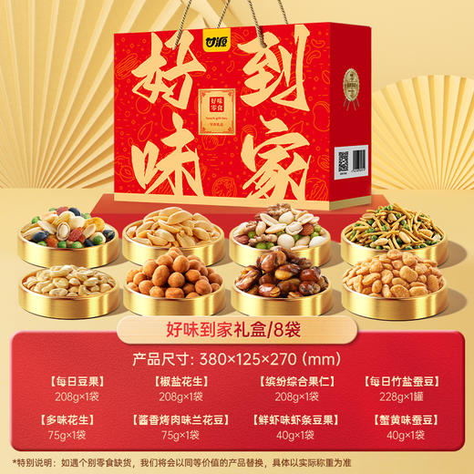 甘源零食｜8款爆品零食 内里都是独立包装 满足全家人的口味需求  一盒解锁多重味觉奇遇 随时随地畅享美味 年货/干货/果仁 商品图1