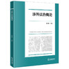 涉外法治概论 张晓君主编 法律出版社 商品缩略图0