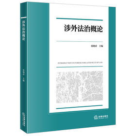 涉外法治概论 张晓君主编 法律出版社