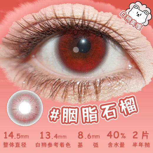 liliyacon旗下 ·青涩橄榄&流光碎金&胭脂石榴&墨绿咸菜· 14.5mm白狮参考着色中等直径 半年抛2片 商品图10