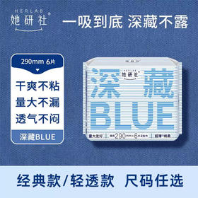 【29.6元专区】她研社深藏BLUE经典款卫生巾