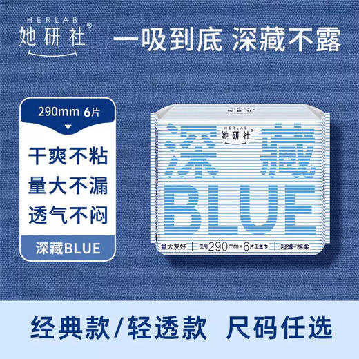 【特价2包】她研社卫生巾  深藏BLUE常规款系列 商品图0