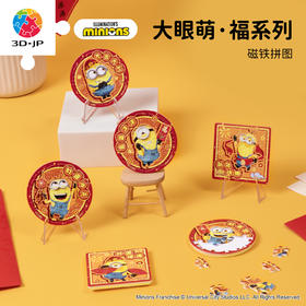16片 磁铁拼图  小黄人 大眼萌·福系列 D1703/D1705/D1706/D1707/D1708/D1709