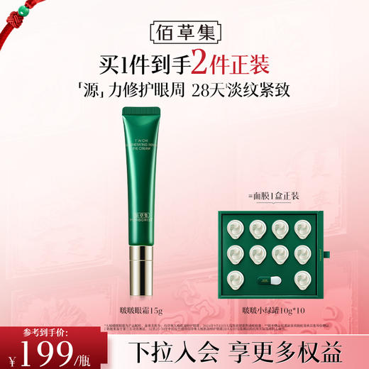 【熬夜党眼霜】佰草集太极肌源修护眼霜15g 修护黑眼圈 商品图0