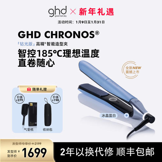 ghd Chronos® 钻光版高精智能造型夹 商品图0