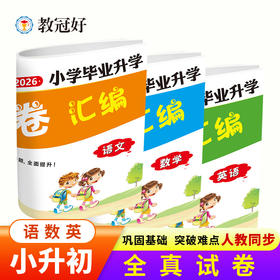 2026小学毕业升学真题试卷汇编小升初金点子六年级练习模拟卷（提供电子版答案）