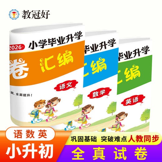 2026小学毕业升学真题试卷汇编小升初金点子六年级练习模拟卷（提供电子版答案） 商品图0