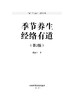 路新宇丨 《季节养生 经络有道》第2版 签名版 商品缩略图1