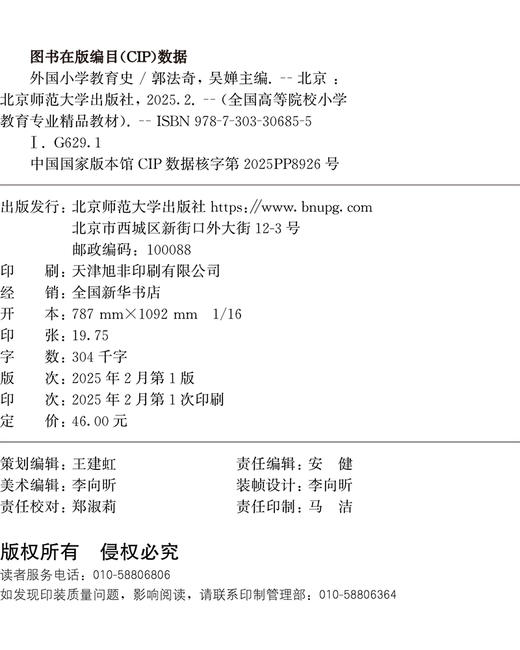 【高校文科教材】外国小学教育史 9787303306855 郭法齐、吴婵/主编 全国高等院校小学教育专业精品教材  北京师范大学出版社 正版书籍 商品图1