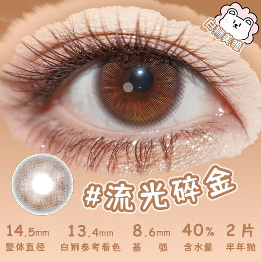 liliyacon旗下 ·青涩橄榄&流光碎金&胭脂石榴&墨绿咸菜· 14.5mm白狮参考着色中等直径 半年抛2片 商品图8