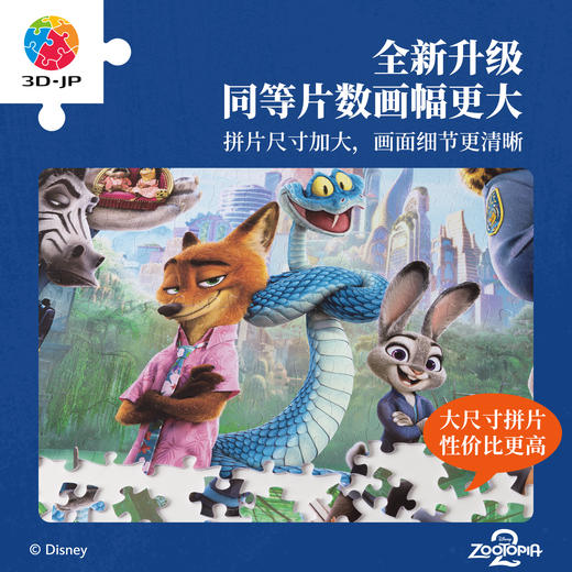 504片 平面塑料拼图 U1224 疯狂动物城系列-全新伙伴【Showpiece L】 商品图1