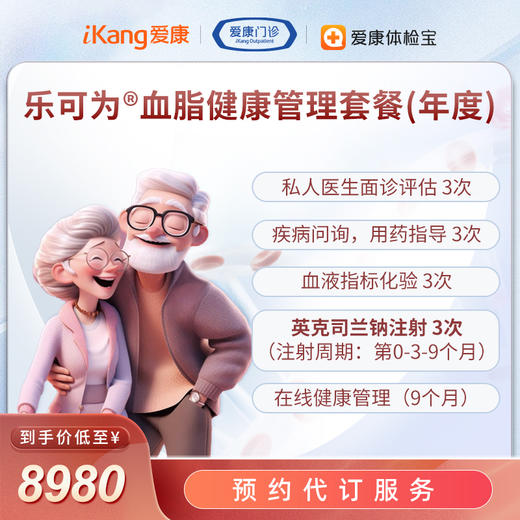 英克司兰 乐可为®血脂健康管理套餐-预约代订服务 商品图1