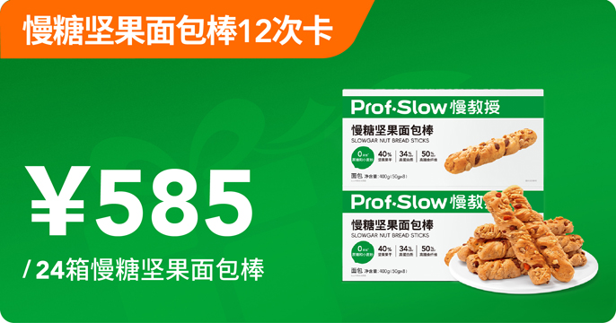 慢糖坚果面包棒12次卡