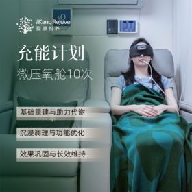 爱康悦养 充能计划服务（赠送微压氧舱1次）