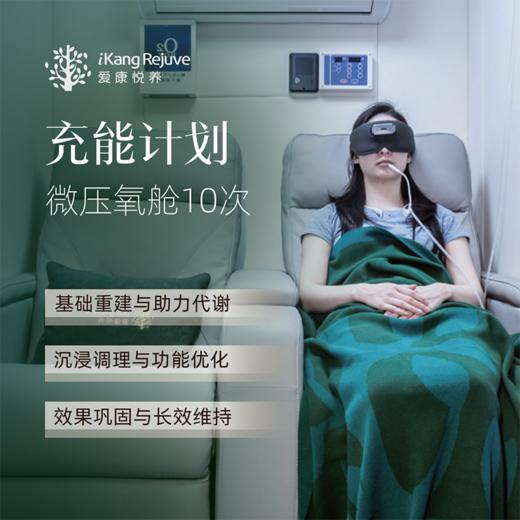 爱康悦养 充能计划服务（赠送微压氧舱1次） 商品图0