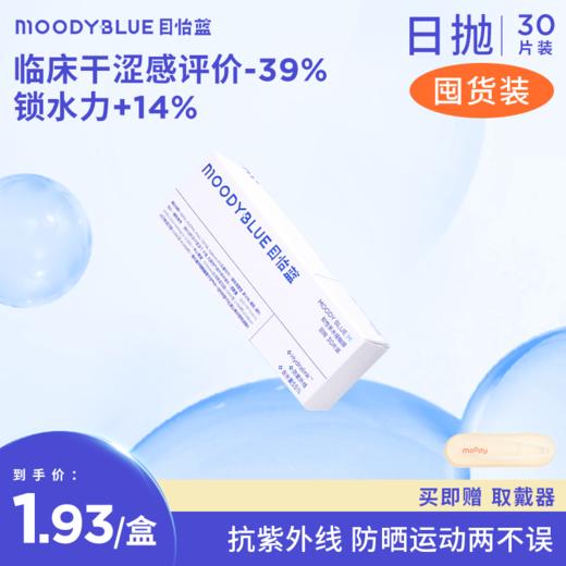 【30片囤货装】moodyblue M系列 水凝胶水润透明片日抛  隐形眼镜 30片装 商品图0