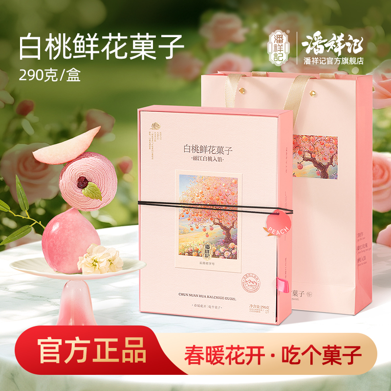 潘祥记官方旗舰店【白桃鲜花菓子】云南特色小点