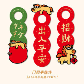 2026新年门挂门把手挂饰布置创意马年装饰门喜庆可爱卡通原创春节