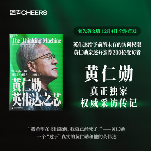 黄仁勋：英伟达之芯   英伟达创始人黄仁勋权威采访传记 商品图0