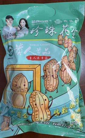松桃县 苗源纯 珍珠花生500g/袋