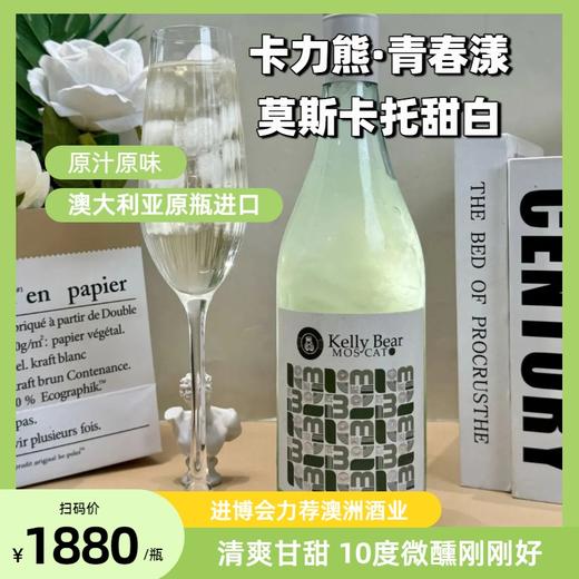 卡力熊·青春漾莫斯卡托甜白葡萄酒， 进博会力荐澳洲知名酒业集团，迷人果香，清甜爆汁【G】 商品图0