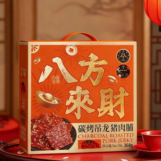 【新年礼盒 90%黑猪吊龙肉】八方来财·炭烤吊龙猪肉脯礼盒（好吃不腻 口感软糯焦香 不硬不柴 古法炭烤 配料干净 368g/箱） 商品图6