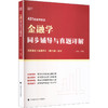2026年金融学同步辅导与真题详解 商品缩略图0
